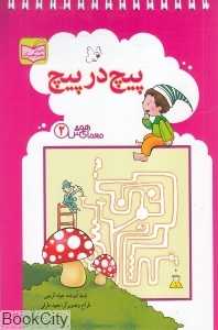 معمای هوش 2 (پیچ در پیچ)