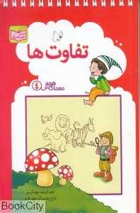 معمای هوش 4 (تفاوت‌ها)
