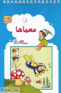 معمای هوش 5 (معماها)