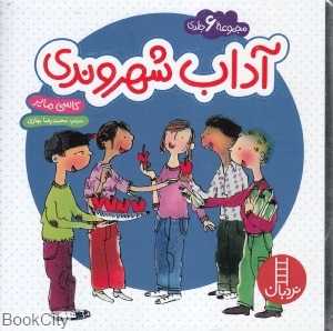 مجموعه 6 جلدی (آداب شهروندی)
