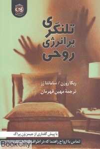 تلنگری بر انرژی روحی