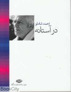 در آستانه (جیبی)