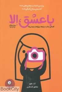 با عشق الا
