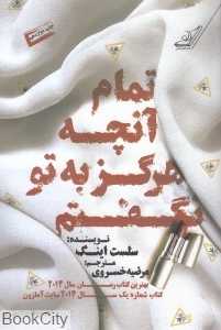 تمام آنچه هرگز به تو نگفتم (کوله‌پشتی)