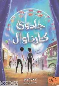 جادوی کارناوال