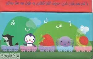 هوهو الفبا (همراه با 33 قطعه پازل)
