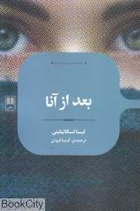 بعد از آنا