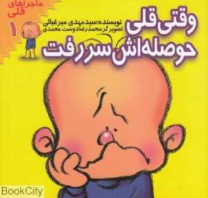 وقتی قلی حوصله‌اش سر رفت (ماجراهای قلی 1)