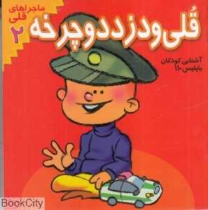 قلی و دزد دوچرخه (ماجراهای قلی 2)