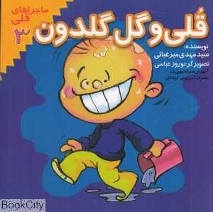 قلی و گل گلدون (ماجراهای قلی 3)