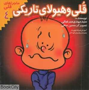 قلی و هیولای تاریکی (ماجراهای قلی 4)