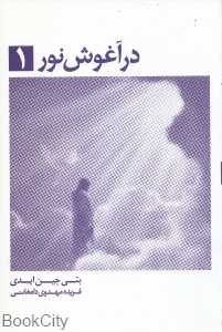 در آغوش نور 1