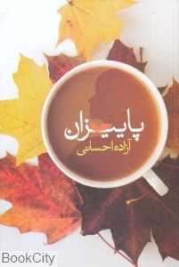 پاییزان (شقایق)
