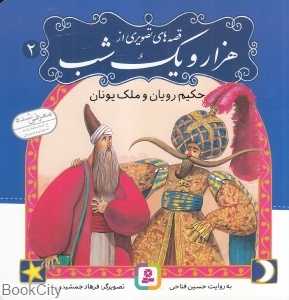 حکیم‌ رویان و ملک یونان (قصه‌های تصویری از هزار و یک شب 2)