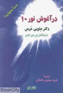 در آغوش نور 10