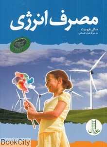 مصرف انرژی (گروه سبز)