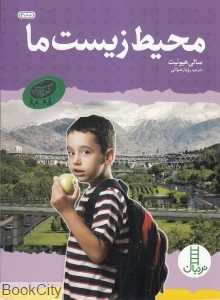محیط زیست ما (گروه سبز)