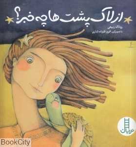 از لاک‌پشت‌ها چه خبر (تصویرگر افروز قلیزاده لدری)