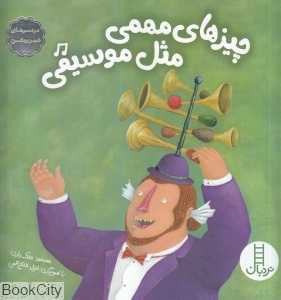 چیزهای مهمی مثل موسیقی (دردسرهای شهر روشن 2)