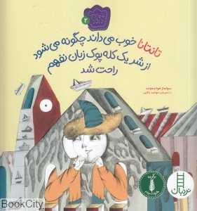 تانتانا خوب می‌داند چگونه می‌شود از شر یک کله‌پوک زبان‌نفهم راحت شد (ماجراهای تانتانا 2)