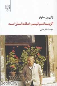 اگزیستانسیالیسم اصالت انسان است
