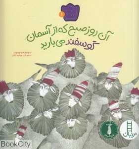 آن روز صبح که از آسمان گوسفند می‌بارید (ماجراهای تانتانا 1)