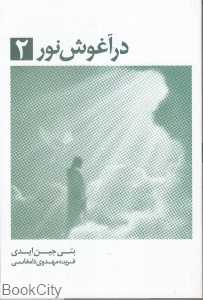 در آغوش نور 2