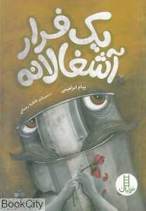 یک فرار آشغالانه (تصویرگر فاطمه رحمانی)