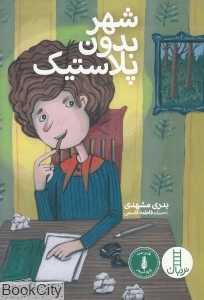 شهر بدون پلاستیک (تصویرگر فاطمه قاسمی)