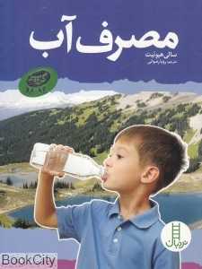 مصرف آب (گروه سبز)
