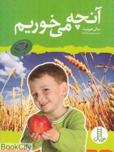 آنچه می‌خوریم (گروه سبز)