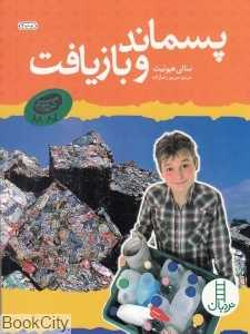 پسماند و بازیافت (گروه سبز)