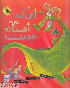 این که یک افسانه نیست (ماجراهای سوفی و بابا 2)