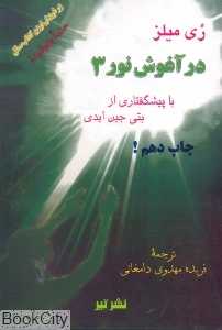 در آغوش نور 3