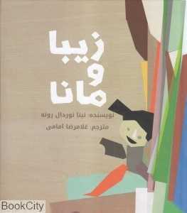 زیبا و مانا