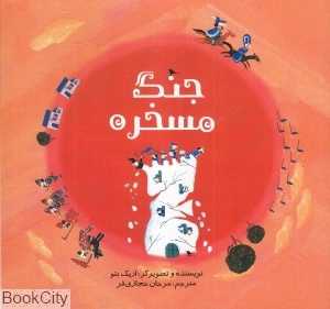 جنگ مسخره