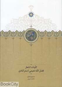 کلیات اشعار فضل‌الله نعیمی استرآبادی