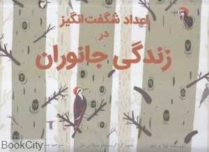 اعداد شگفت‌انگیز در زندگی جانوران (گالینگور) (تصویرگر کریستوفر سیلاس نیل)
