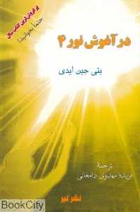 در آغوش نور 4