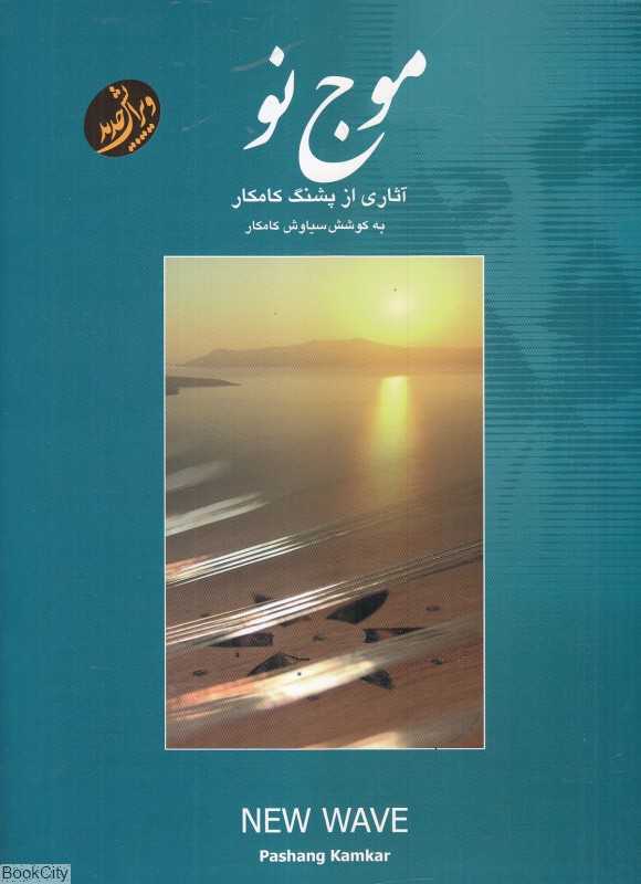 موج نو (آثاری از پشنگ کامکار)