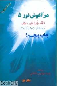 در آغوش نور 5