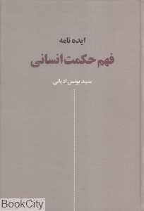 ایده‌نامه فهم حکمت انسانی