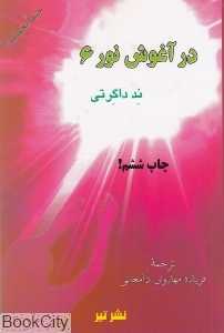 در آغوش نور 6