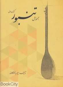 آموزش تنبور (کتاب اول)