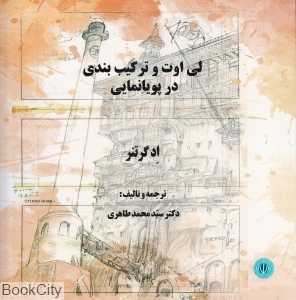 لی‌اوت و ترکیب‌بندی در پویانمایی