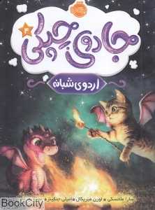 جادوی چپکی 4 (اردوی شبانه)