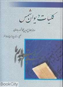 کلیات دیوان شمس 1