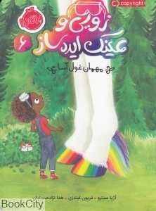 زویی و عینک ایده‌ساز 6 (مهمان غول‌آسا)