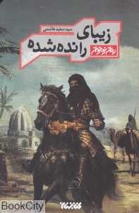 زیبای رانده‌شده