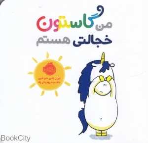 من گاستون خجالتی هستم
